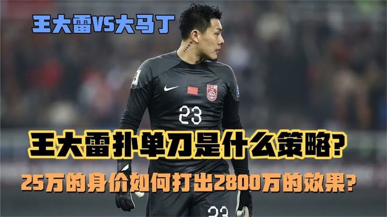 大马丁和王大雷扑单刀的策略是什么，25万身价打出2800万