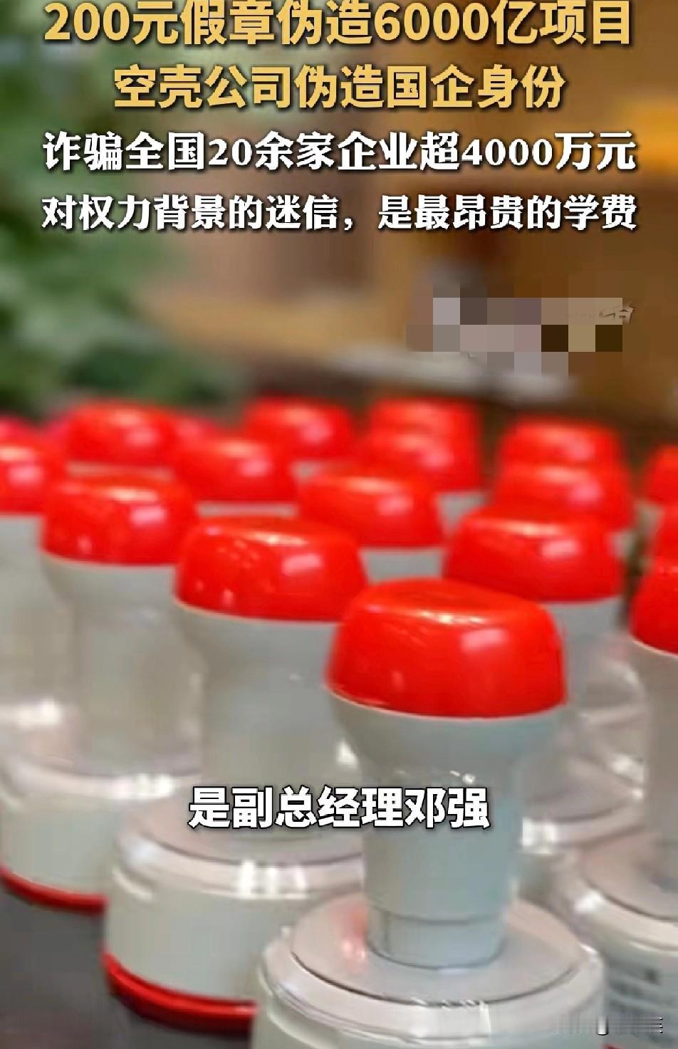 离谱！

一家空壳公司的副总经理

花200元网购假章，伪造国企身份虚构6000