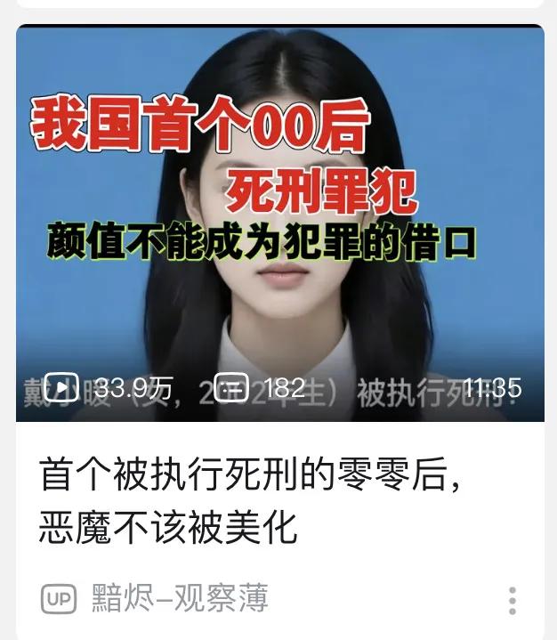 这两张图片聚焦00后罪犯戴小娟恶性故意杀人案件，第一张短视频封面以“我国首个00