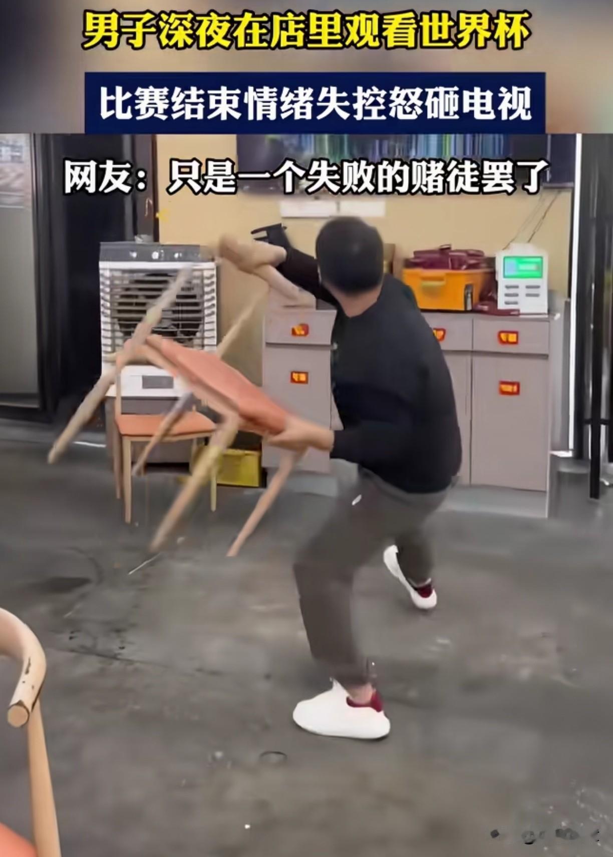 太不理智了！

近日，一男子凌晨叫来了几个朋友，一起在他开的饭店里看了西班牙对阵