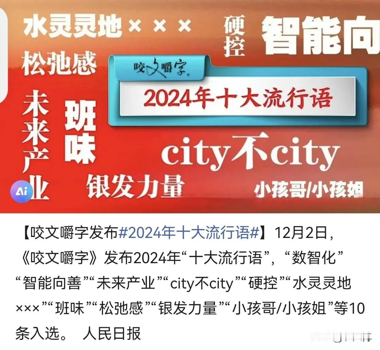 你知道2024年“十大流行语”吗？

12月2日，《咬文嚼字》编辑部发布2024