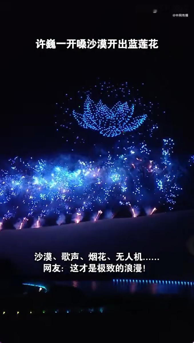 许巍蓝莲花唱出沙漠绝美烟花 8 月 29 日，甘肃敦煌鸣沙山月牙泉边，许巍和观众