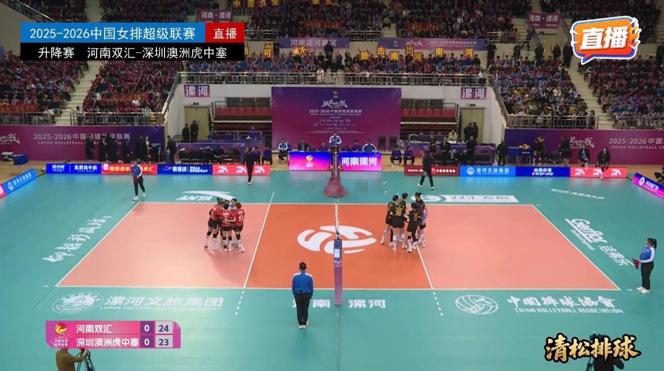 2025-2026中国女排超级联赛赛中升降赛第一回合河南双汇vs深圳澳洲虎中塞第