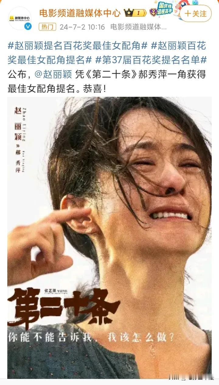 赵丽颖，已经赢了！

7月2日，演员赵丽颖凭借电影《第二十条》荣获第37届百花奖