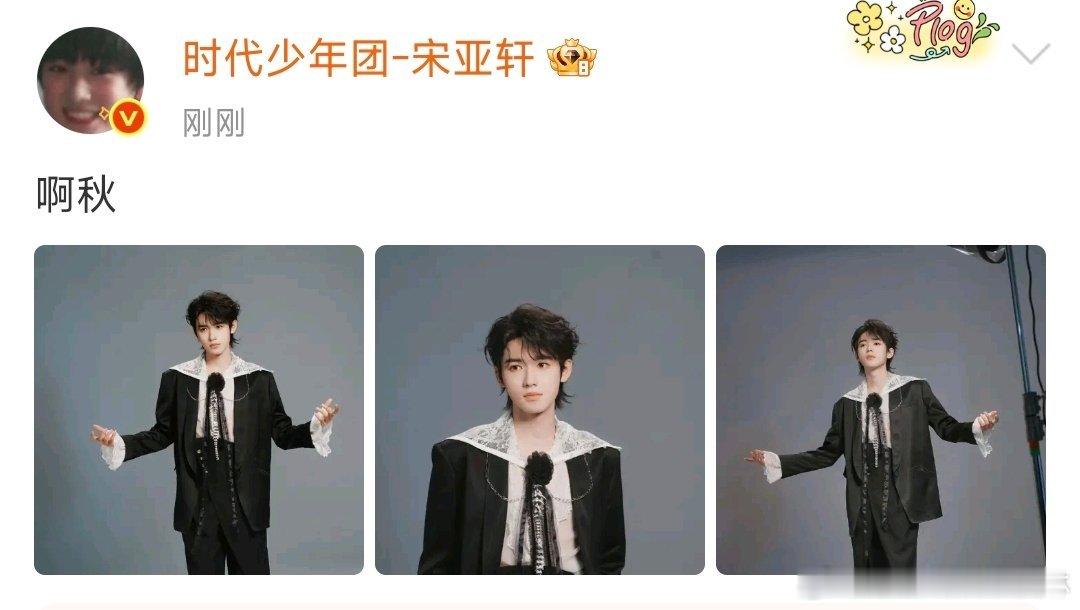 宋亚轩立秋晒照立秋宋亚轩营业 ​​​挺好的 ​​​