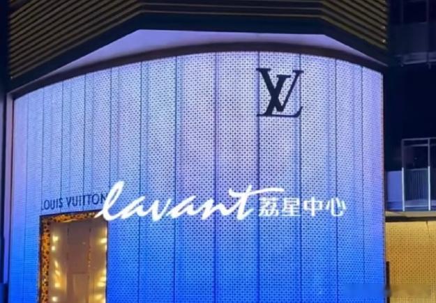 LV西南五省门店仅剩3家正常运营LV将彻底退出贵州市场 近日，LV贵阳荔星中心店