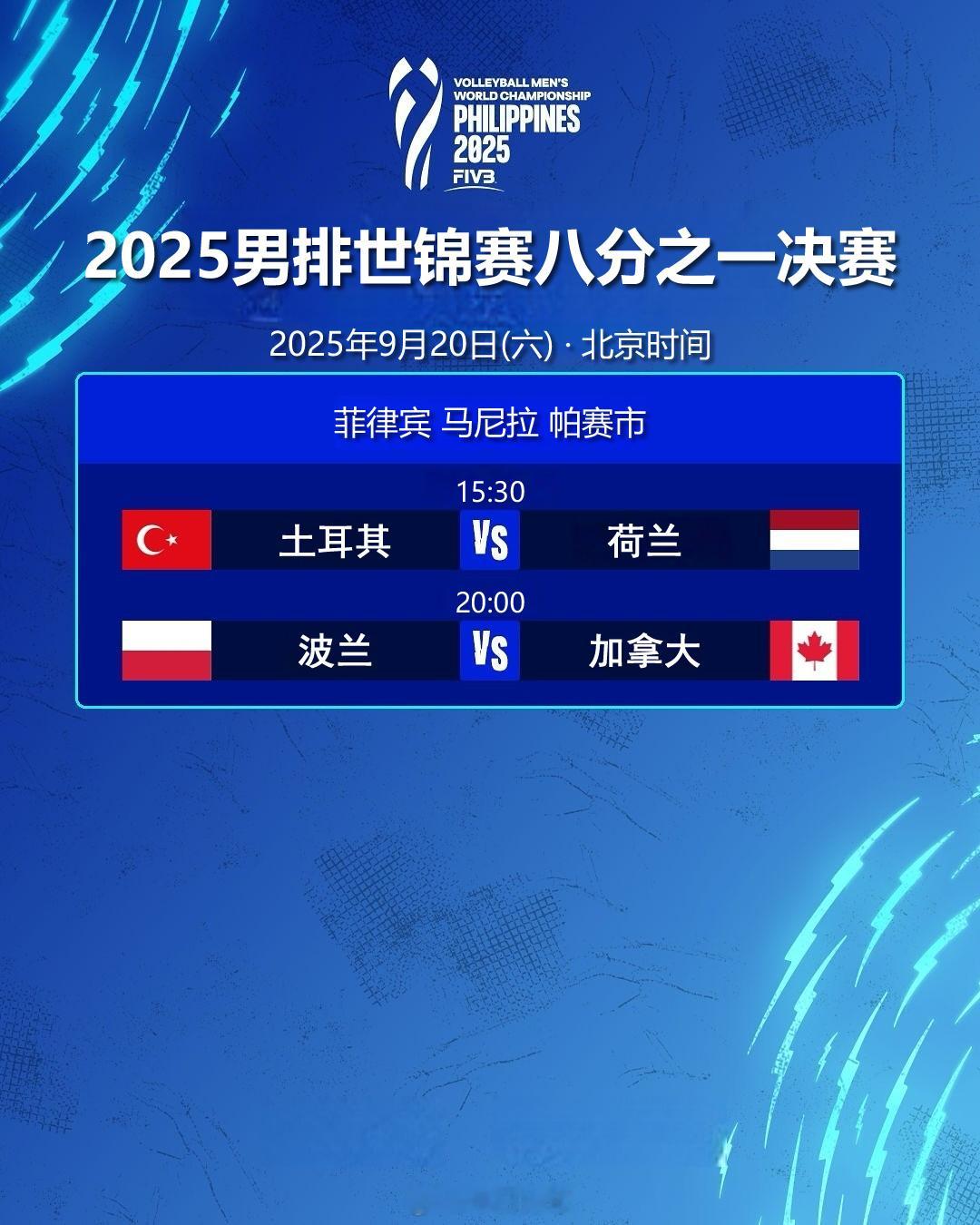 2025男排世锦赛 八分之一决赛今日赛程（北京时间）：9月20日（六）15:30