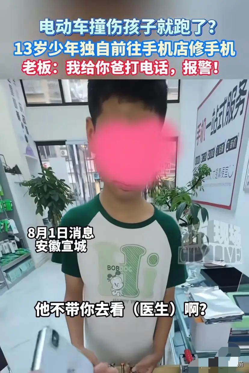 安徽宣城，13岁男孩独自前往手机店修手机。老板多嘴之下得知男孩被车子撞伤，车主还