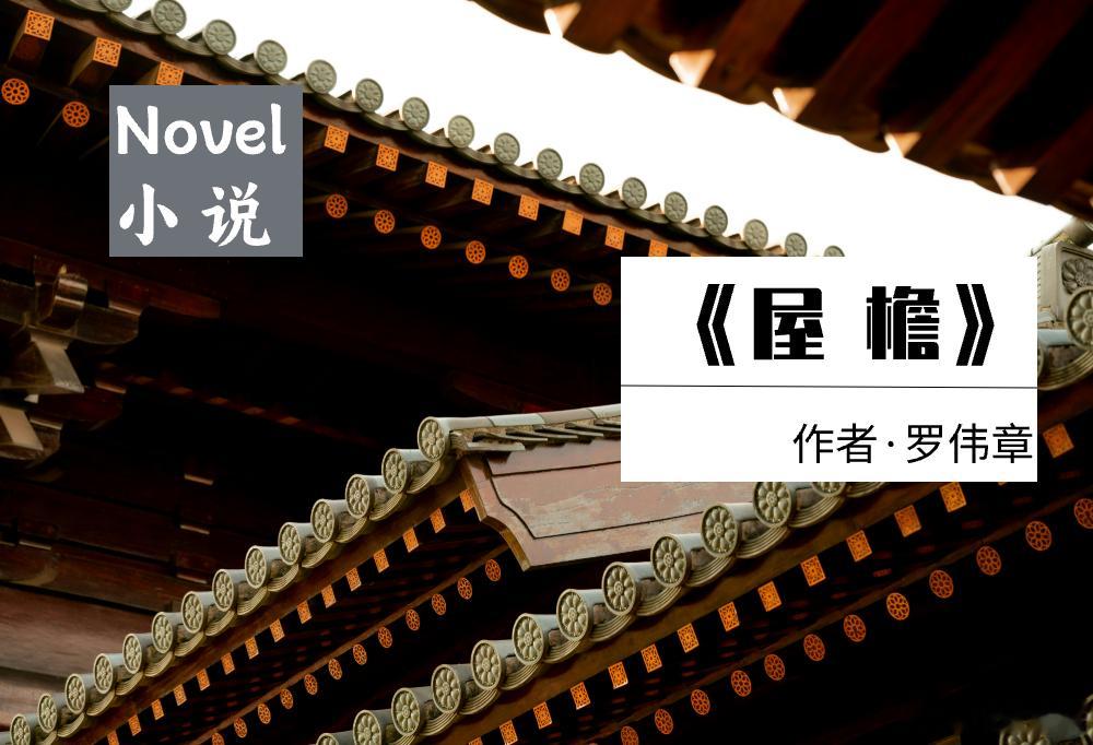 宽窄思语 【为什么是《屋檐》——罗伟章的"古典回响"撞上了鲁奖中篇的口味】罗伟章
