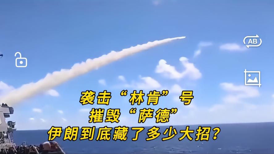 你知道吗？被逼急了的伊朗，竟直接把刀架在了超级大国脖子上，四枚导弹直扑林肯号航母