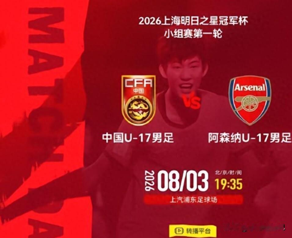 今晚19:35上海明日之星冠军杯揭幕战，焦点之战中国U17对阵阿森纳U17。刚刚