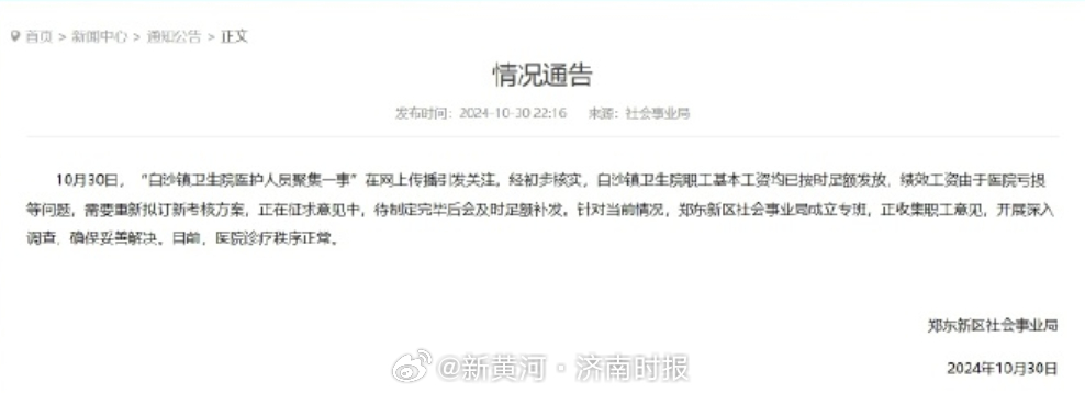【#郑州通报一卫生院医护人员讨薪# ：基本工资已发，绩效工资因医院亏损等问题待发