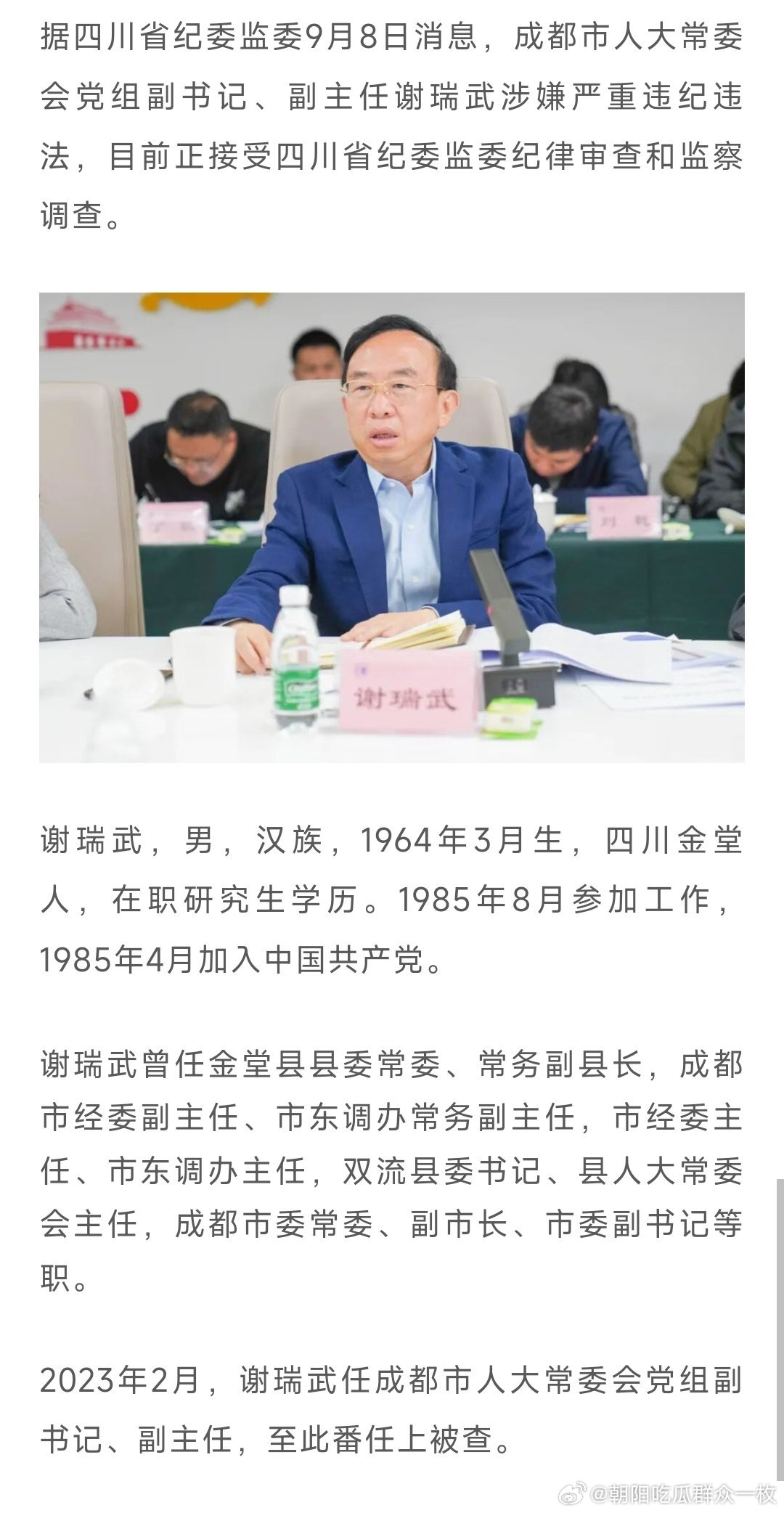 据四川省纪委监委9月8日消息，成都市人大常委会党组副书记、副主任谢瑞武涉嫌严重违