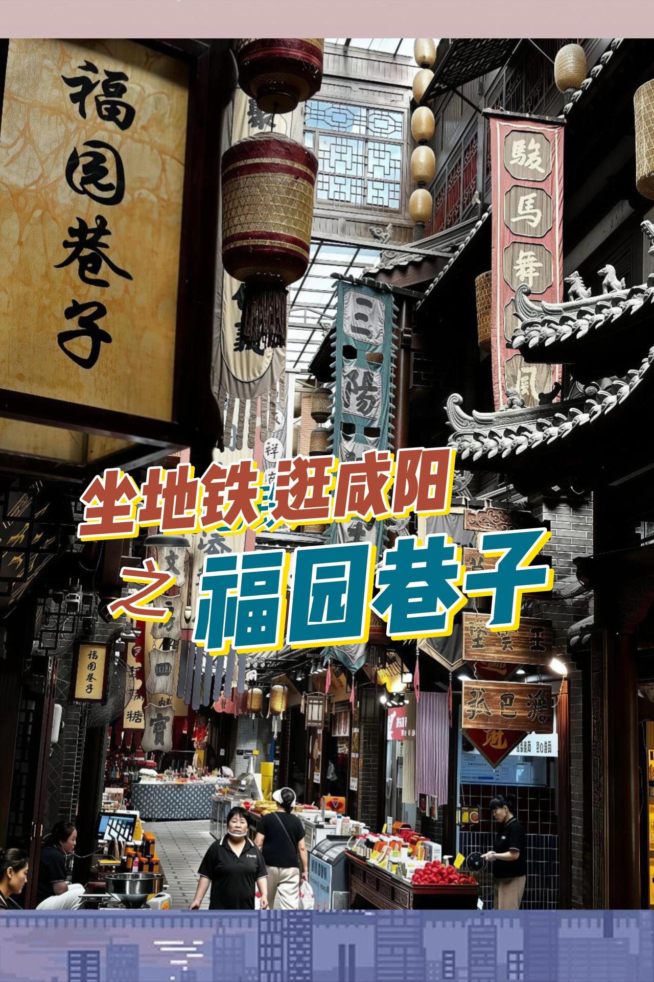 坐地铁逛咸阳福园巷子，超级方便！
直接坐1号线到陈杨寨站，从D口出来，在路边换乘