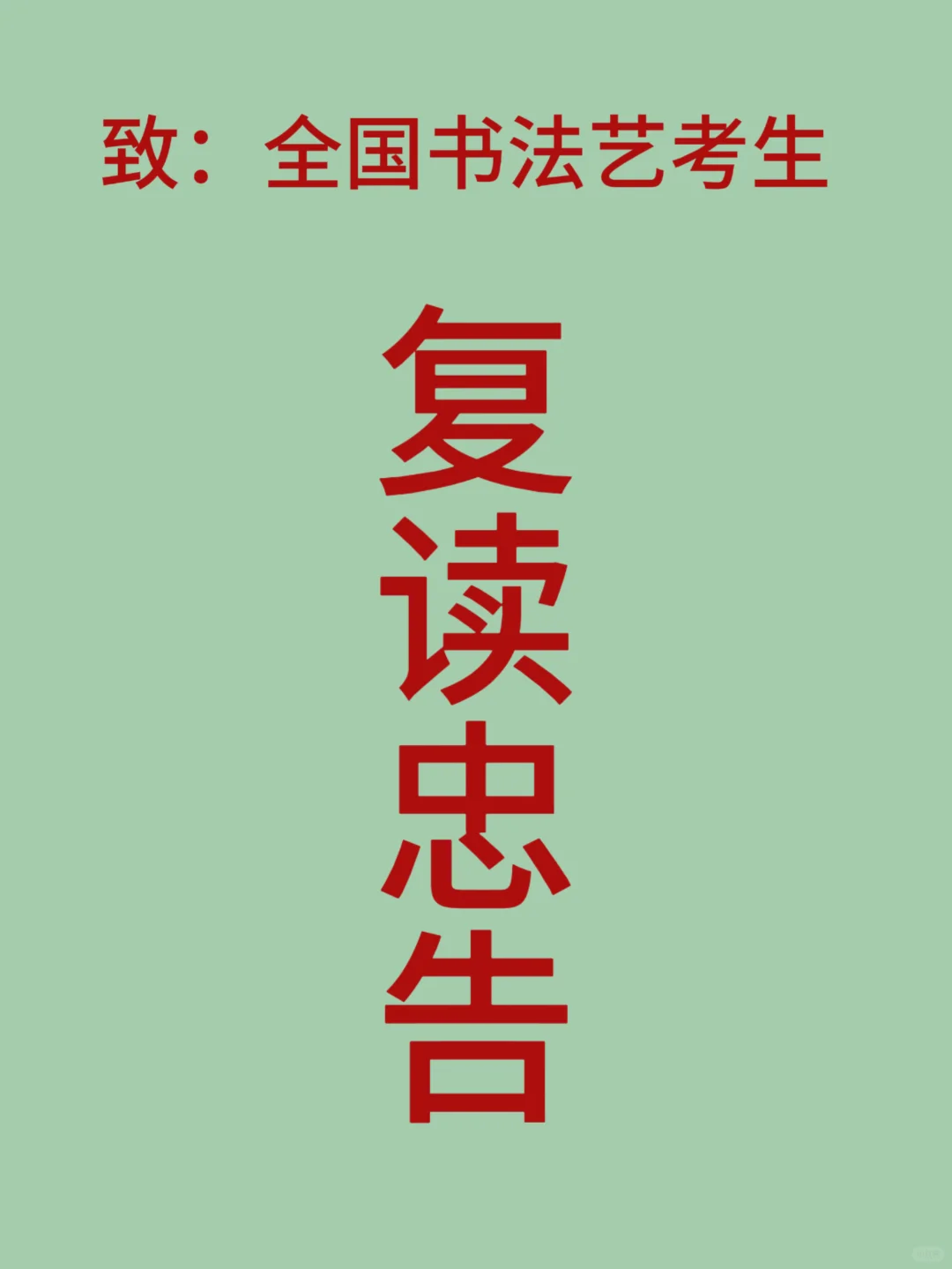致：全国书法艺考生的复读忠告