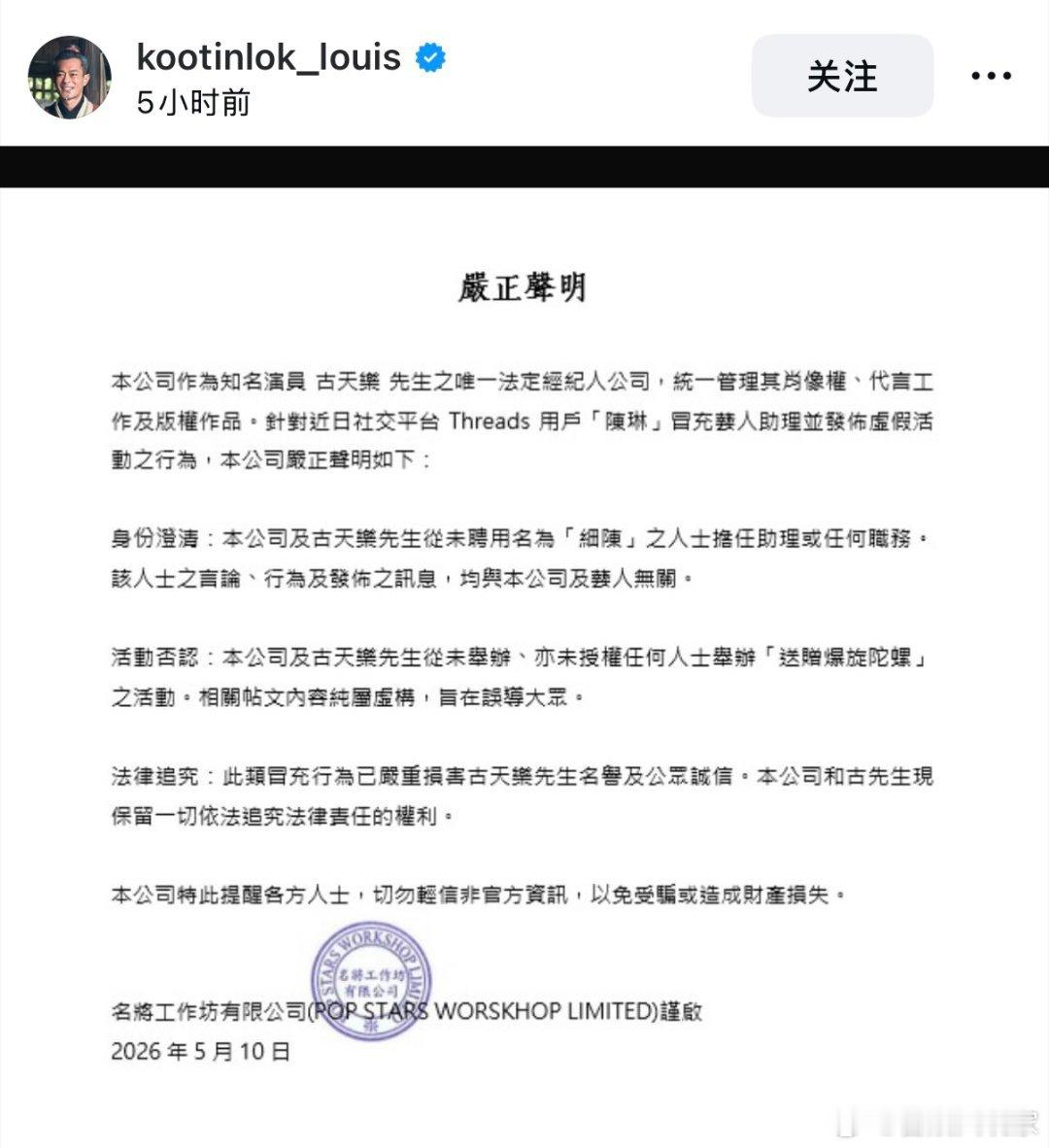 有人冒充古天乐助理发布活动，古天乐方已经发布严正声明！古天乐方严正声明古天乐in