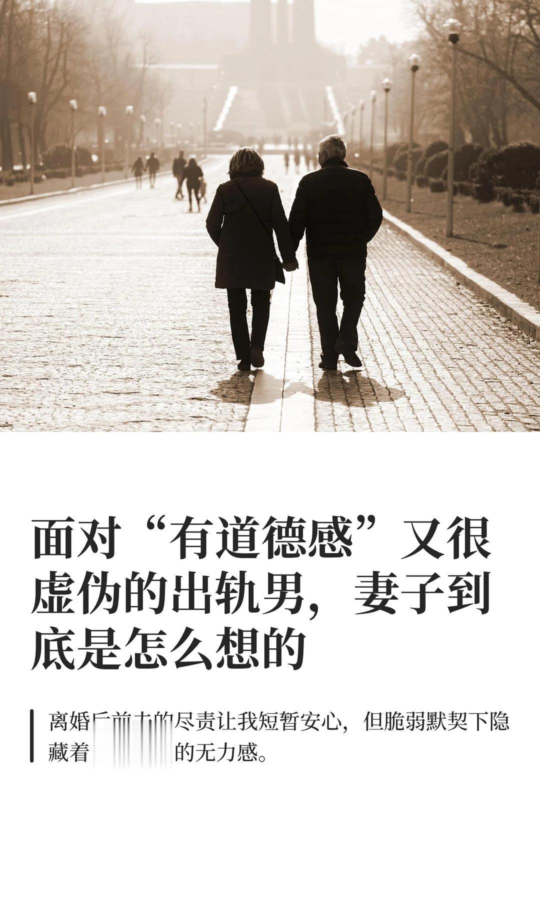 面对“有道德感”又很虚伪的出轨男。他今天又准时回来了，手里提着孩子爱吃...