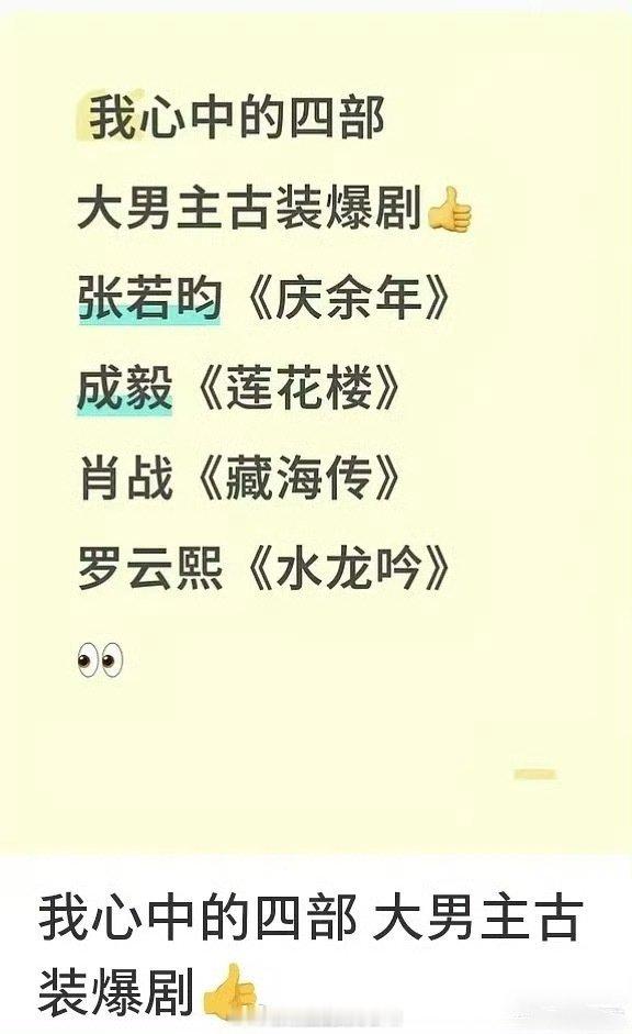 四部大男主爆剧，赞同吗？张若昀：庆余年成毅：莲花楼肖战：藏海传罗云熙：水龙吟罗云