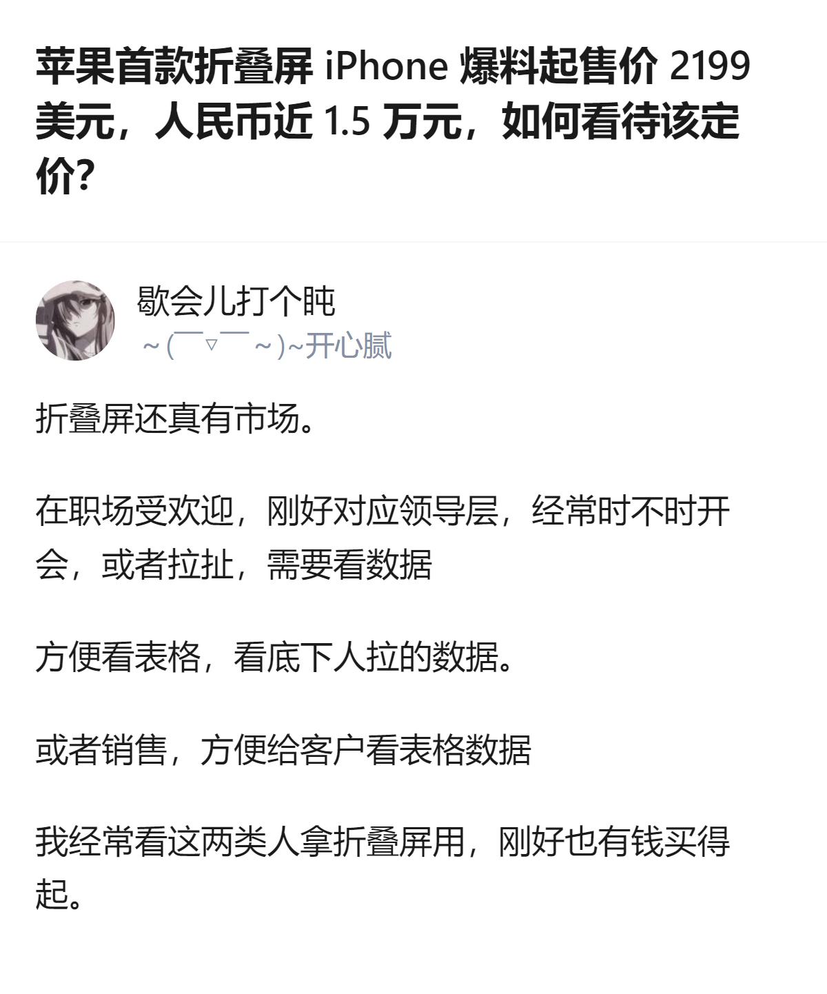 苹果首款折叠屏iPhone爆料起售价约1.5万元，有职场人士称这类机型因方便看表