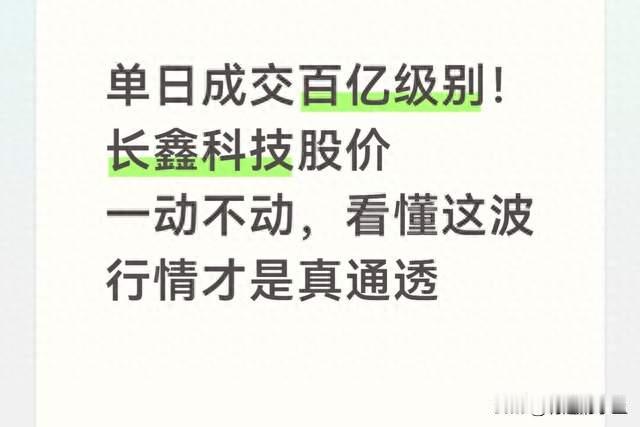 单日成交百亿级别！长鑫科技股价一动不动，看懂这波行情才是通透