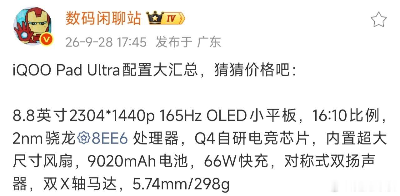 iQOO Pad Ultra 最新爆料信息汇总屏幕：搭载8.8英寸OLED显示屏