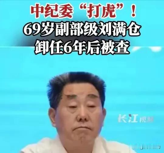 刘满仓栽了！
    左满仓右满仓，满仓家左右都满仓。
    官遭殃民遭殃，官