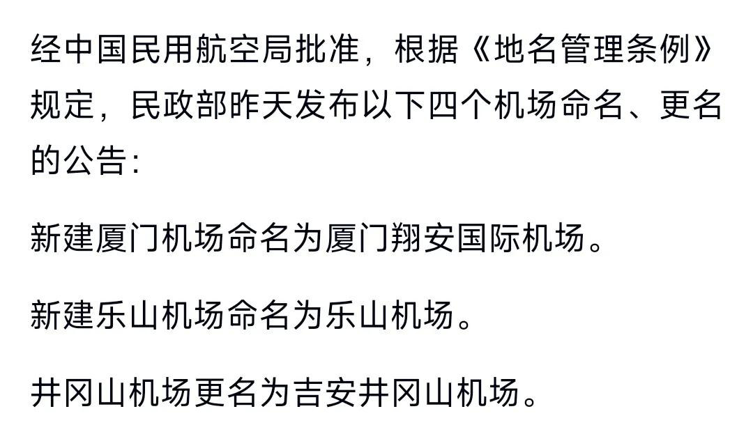 新建厦门机场命名为厦门翔安国际机场。
新建乐山机场命名为乐山机场。
井冈山机场更