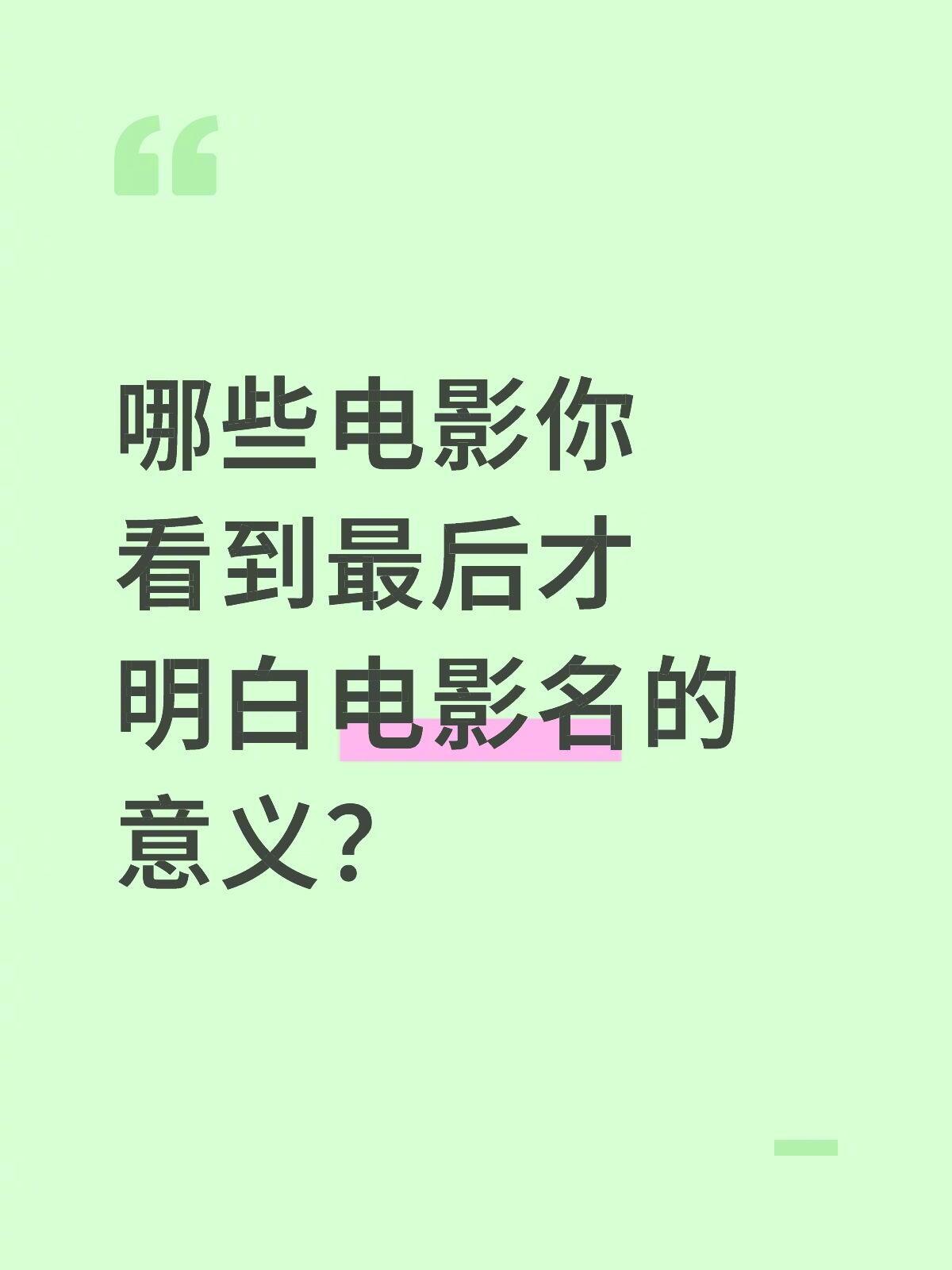 哪些电影你看到最后才明白电影名的意义？ [求关注][拜托][点赞] ​​​