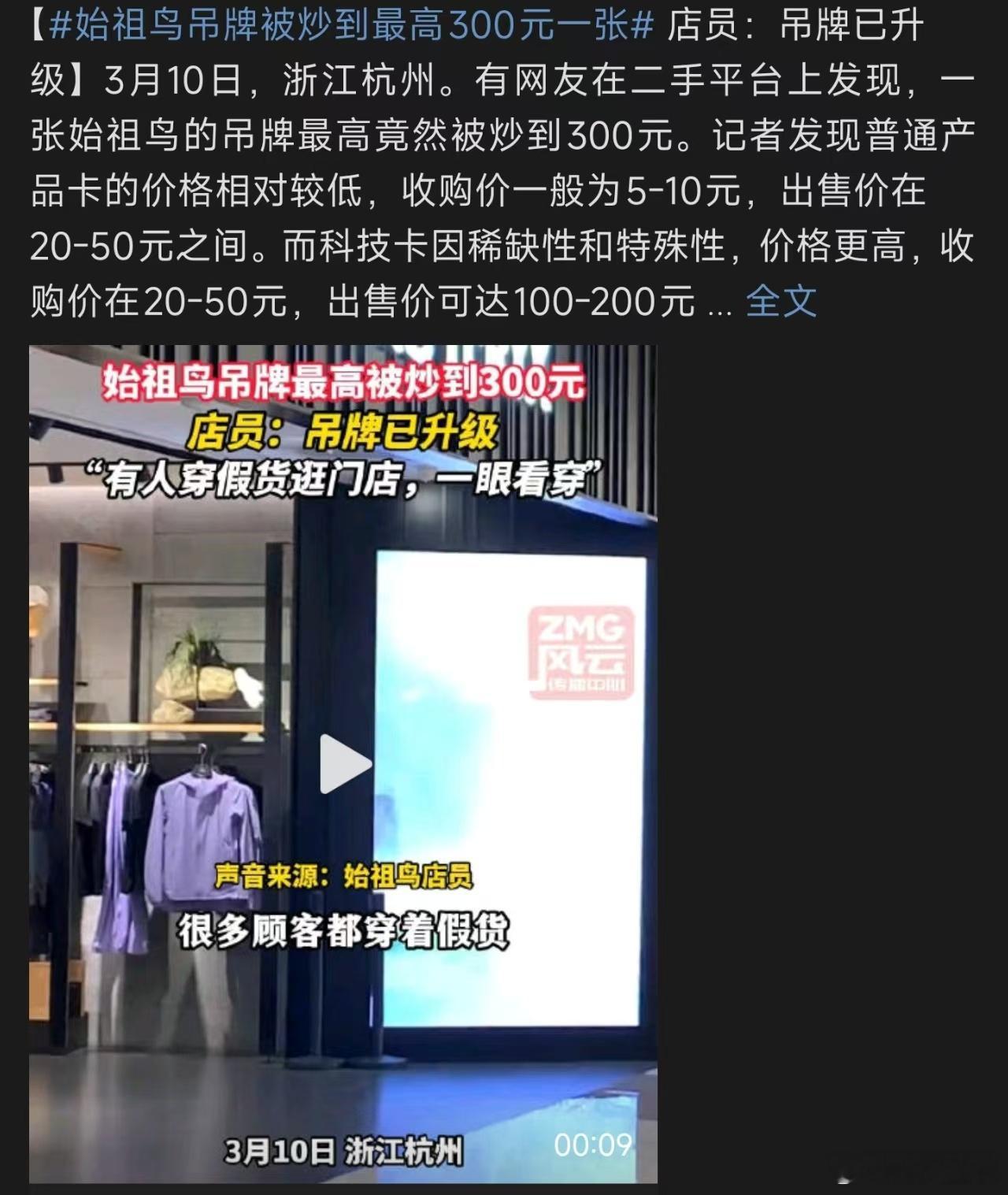 始祖鸟吊牌被炒到最高300元一张 ，真是活久见了，吊牌也能被炒上价，300块的吊