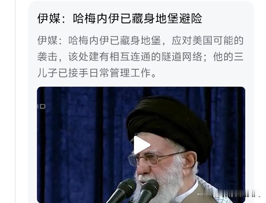 先活下来再说？[捂脸]
网友:能活一天是一天？[比心]
哈梅内伊已藏身地堡避险