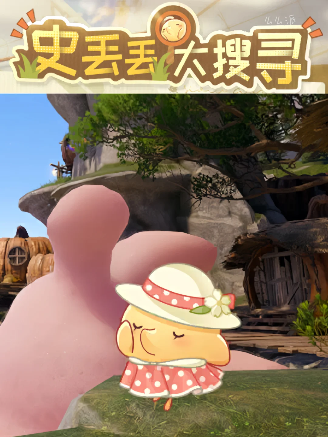 无限暖暖泡泡季 | 史丢丢大搜寻攻略