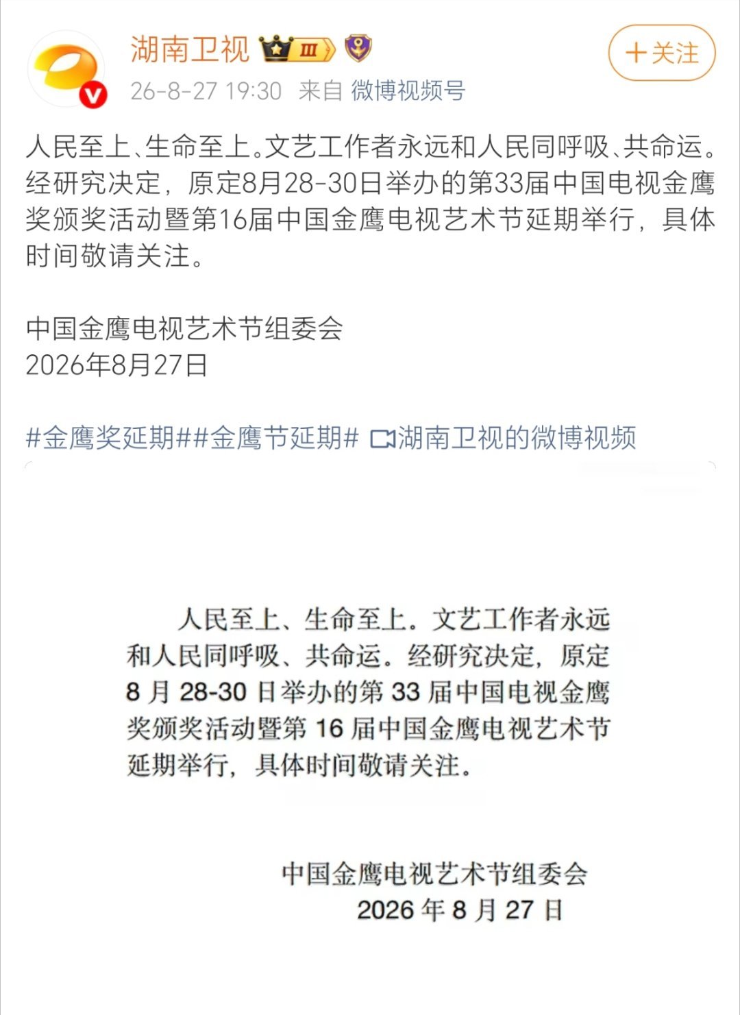 山河有难，文娱让行。因西藏日喀则泥石流灾情，原定月底的金鹰奖延期，公告秉持“人民