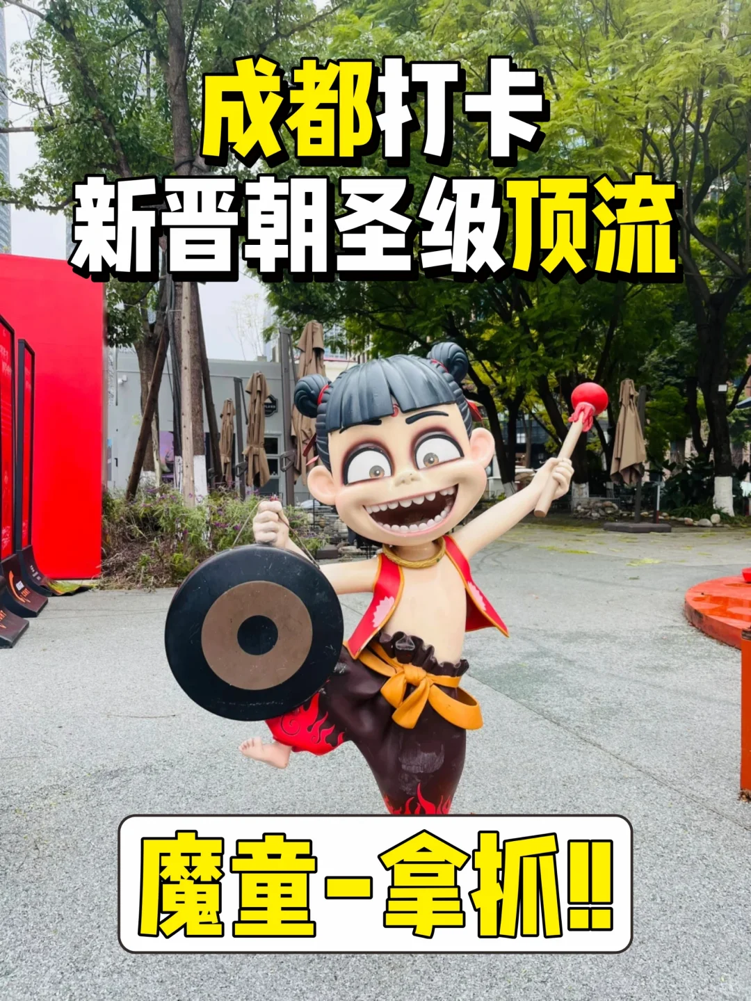 成都打卡新晋朝圣级顶流——魔童哪吒❗攻略