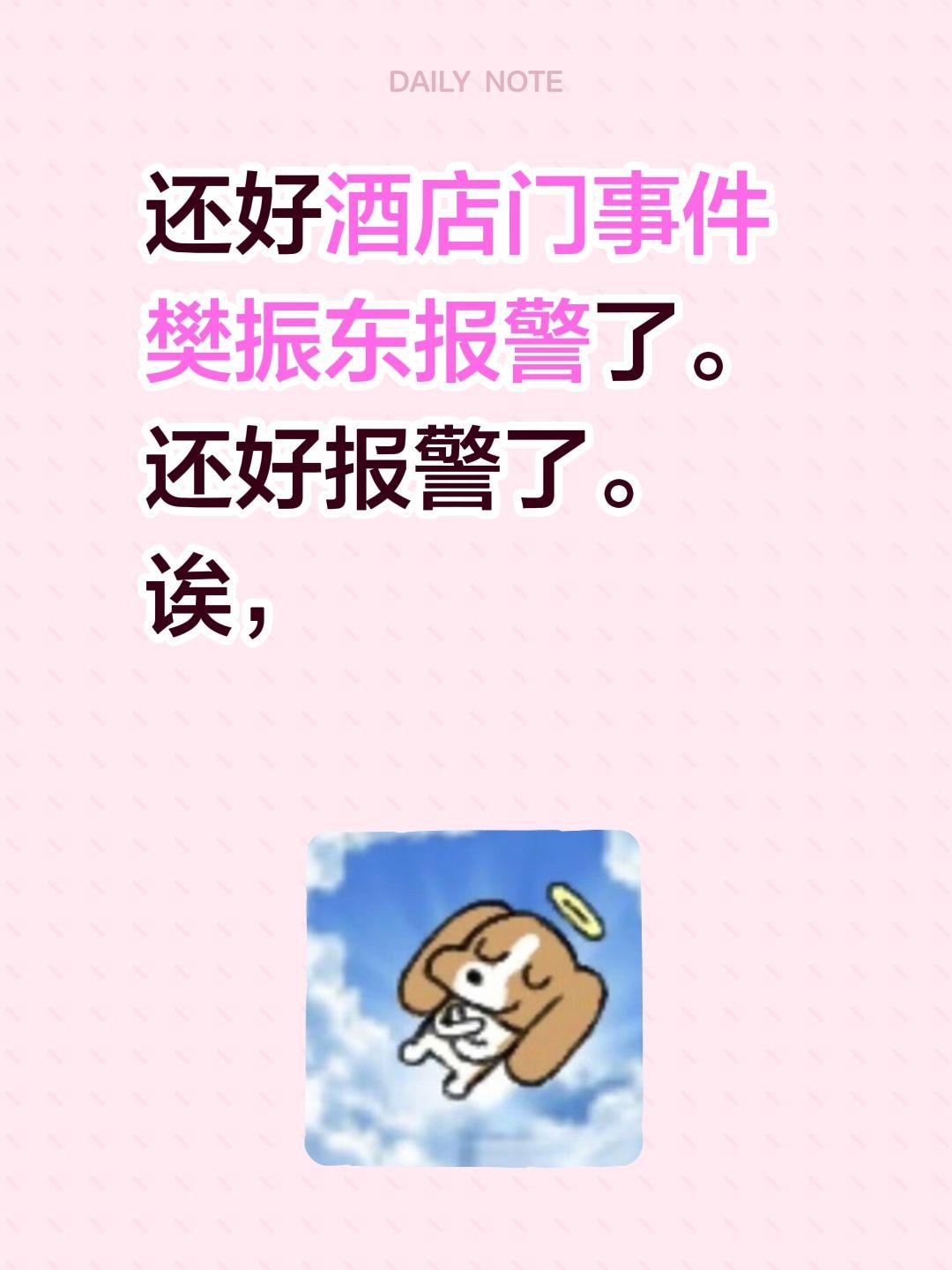 还好酒店门事件樊振东报警了。
还好报警了。
诶，