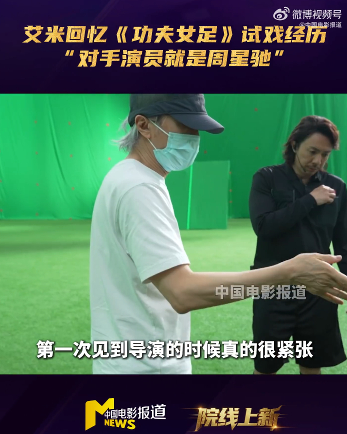 艾米感恩周星驰的指导周星驰手把手引导演员释放灵气《功夫女足》选角幕后充满温情，艾