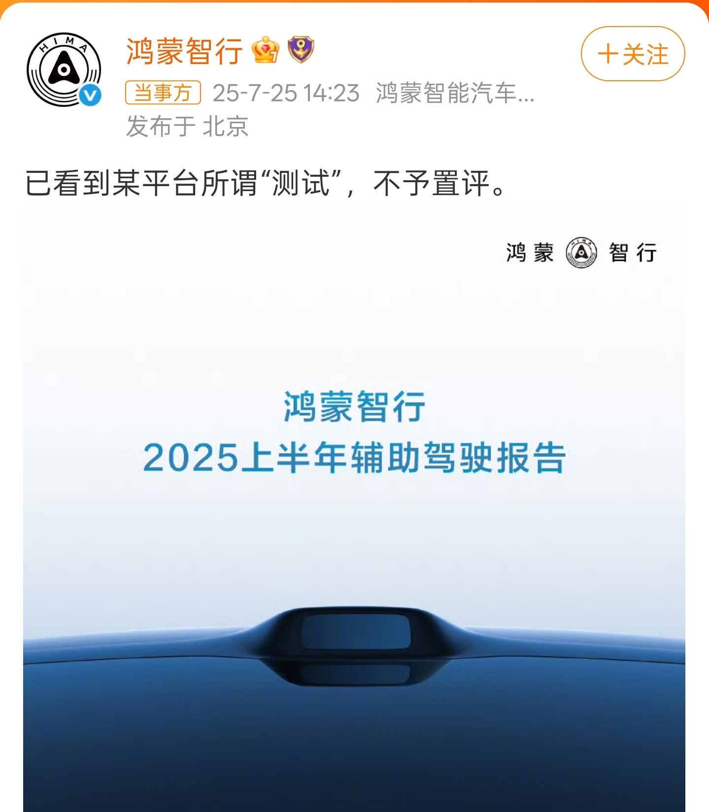 鸿蒙智行不予置评关于最近懂车帝的测试，鸿蒙智行 硬气回应，不予置评。[吃瓜] ​