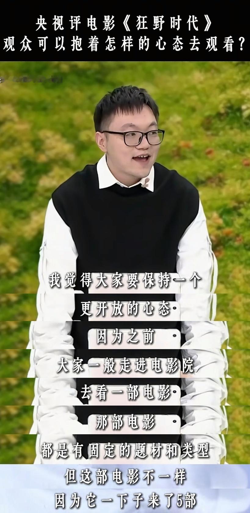 央视评看狂野时代需要更开放的心态《狂野时代》用这种非线性叙事、诗意留白与密集的电