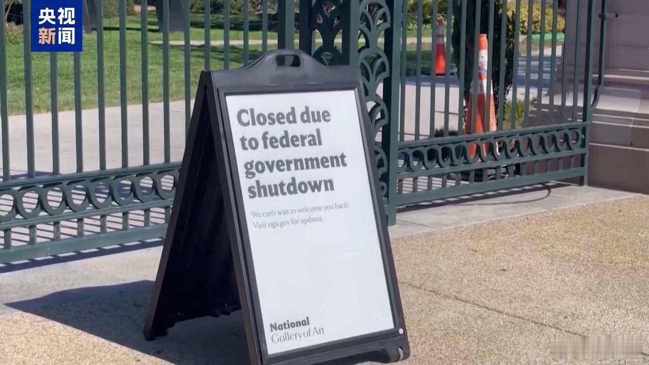 美联邦政府多部门陷技术性停摆【史上最长“停摆”结束不到仨月 美国政府又“停摆”了