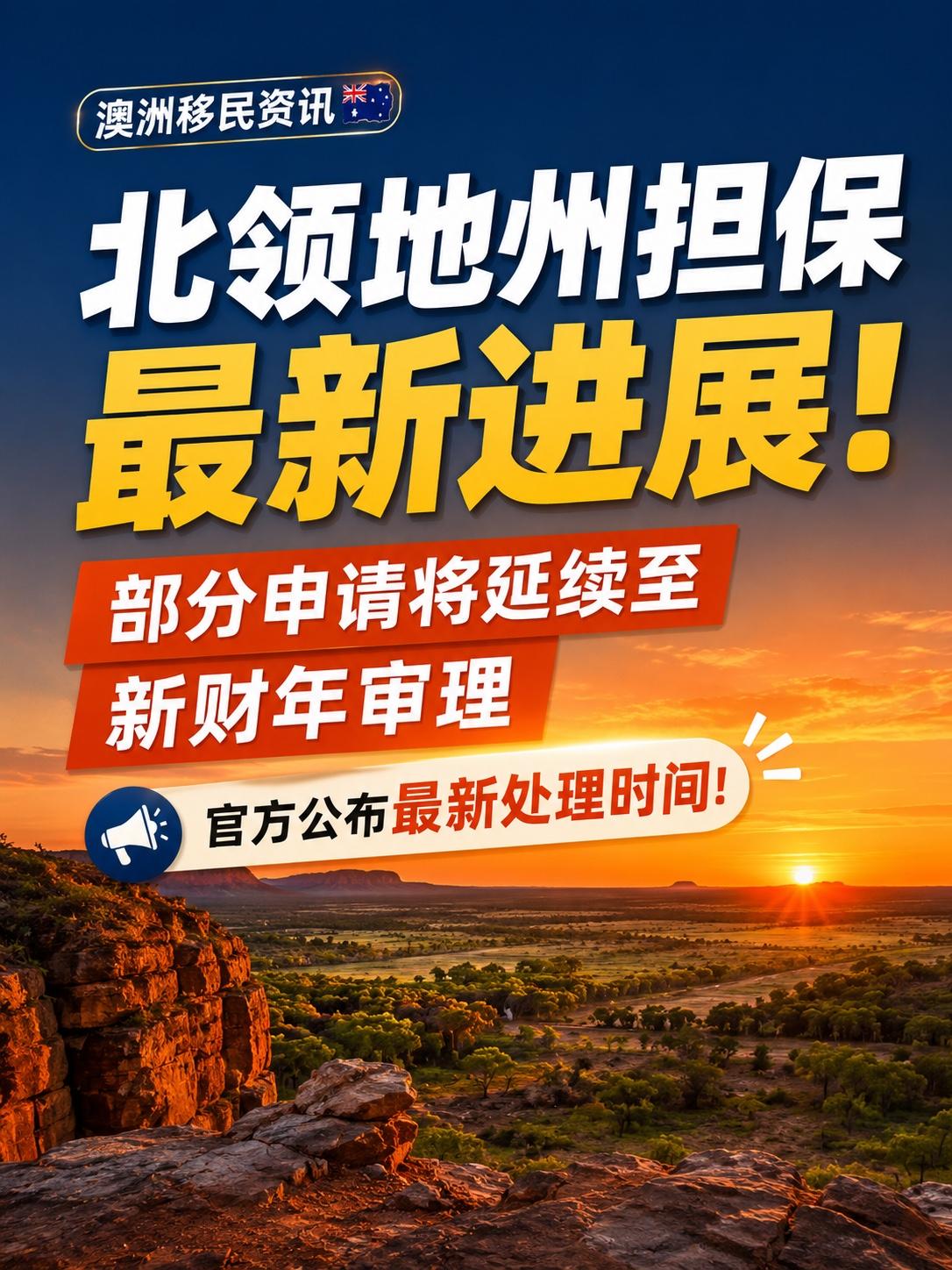北领地州担保最新进展：部分申请将延续至新财年审理，官方公布最新处理时间！

近日