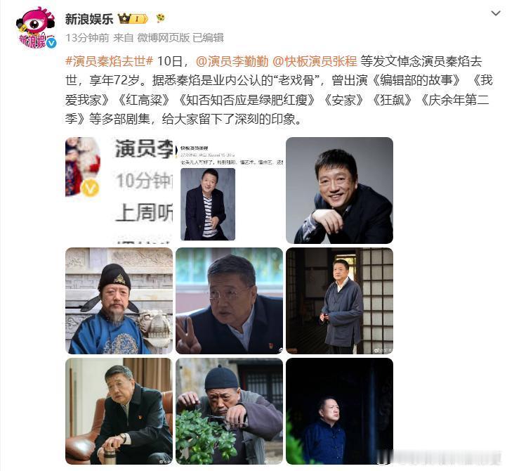 演员秦焰去世72岁老戏骨秦焰病逝，圈内好友发文悼念。从业三十余年，承包国产剧大半