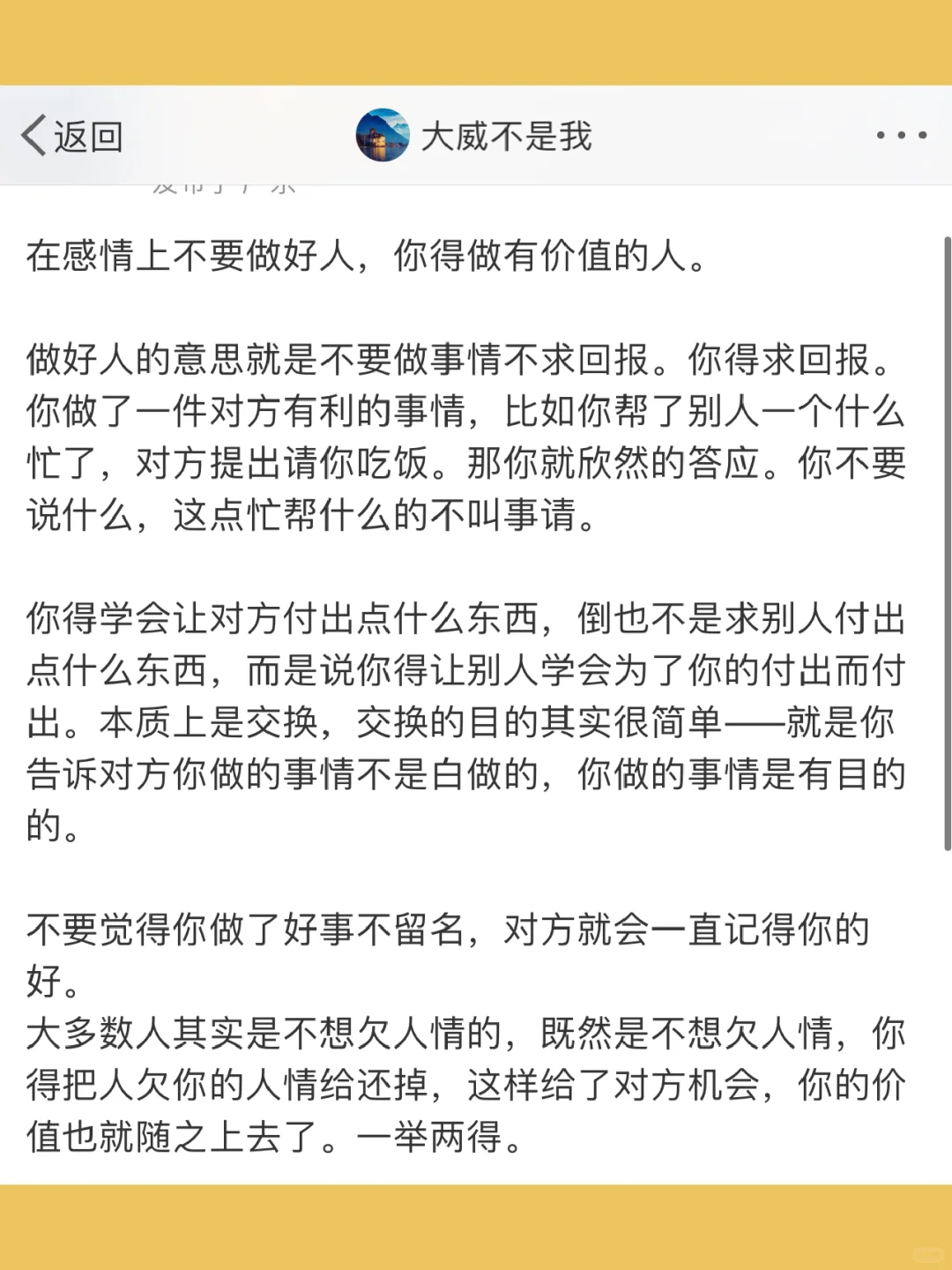 在感情上不要做好人，你得做有价值的人。  做