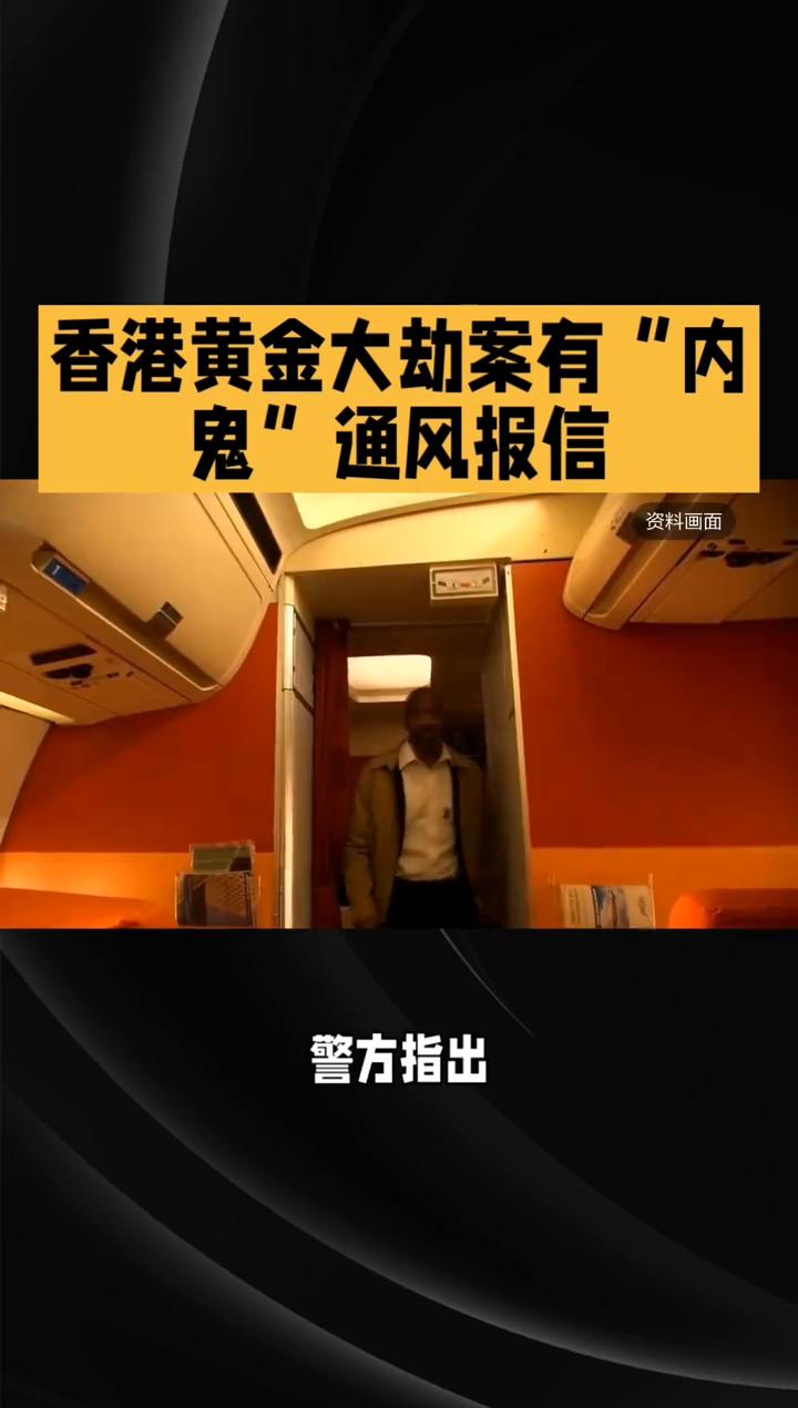 香港黄金大劫案有"内鬼"通风报信。
黄金大劫案竟有"内鬼"通风报信，部分劫匪已逃