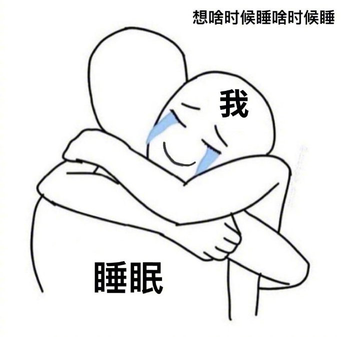 假期里最快乐的事儿。