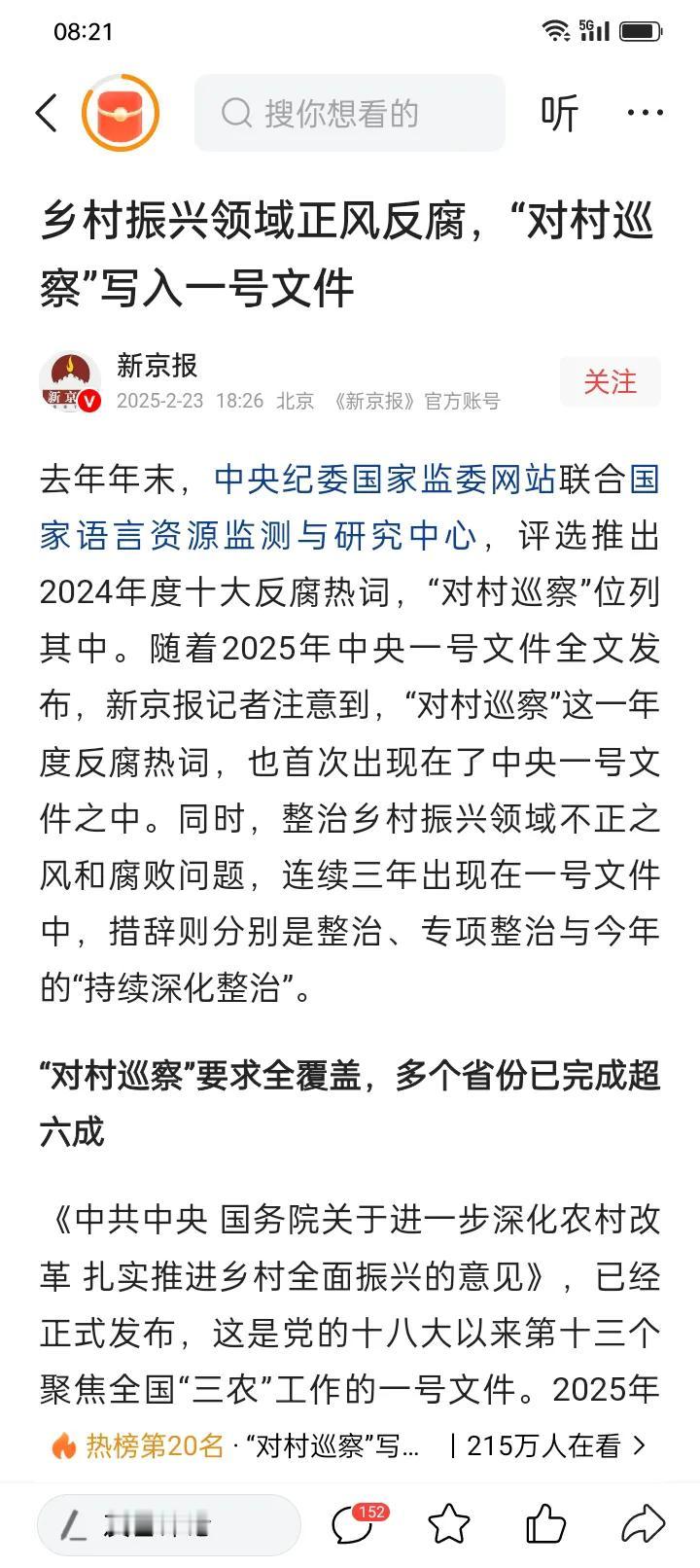 中央一号文件今年居然提到了“对村巡察”，看来乡村振兴领域的反腐力度要加大了！之前