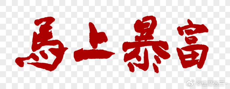 📌    张三  今日精选！世界杯 00:00 阿根廷vs奥地利奥地利+10-