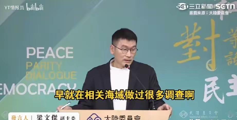 6月11日，台湾陆委会发言人，副主委梁文杰一脸无奈的说：其实大陆的科研船，早就对