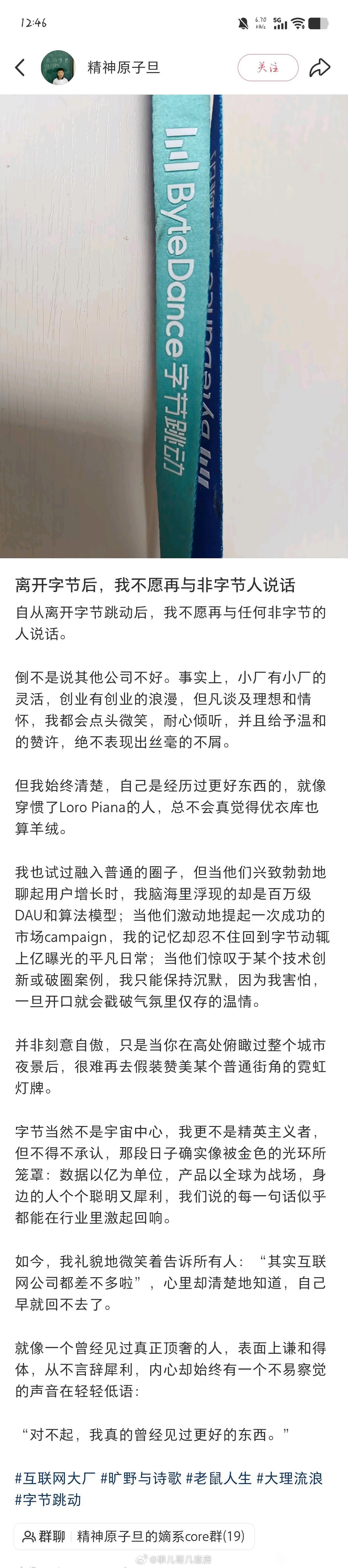 《离开字节以后，我不愿再与非字节人讲话》 ​​​