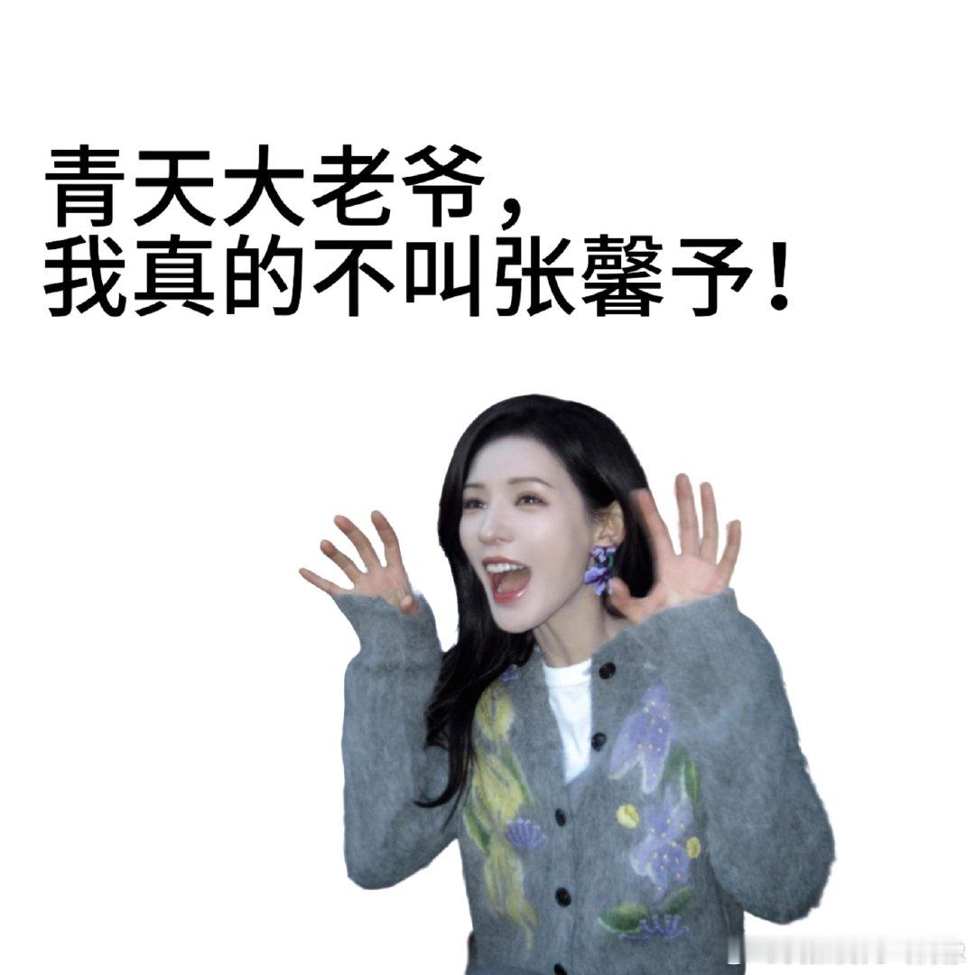 张予曦好多人管我叫张馨予内娱张姓女星阵容强大，颜值暴击直击人心 