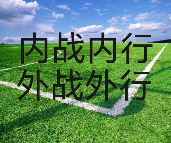 中超球队踢亚冠：为了明年踢亚冠，今年要夺冠；因为今年要夺冠，就放弃今年亚冠。 您