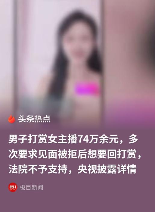 5月27日光明网报道，北京，男子陆续给女主播打赏了74万元，主播在直播间给男子说